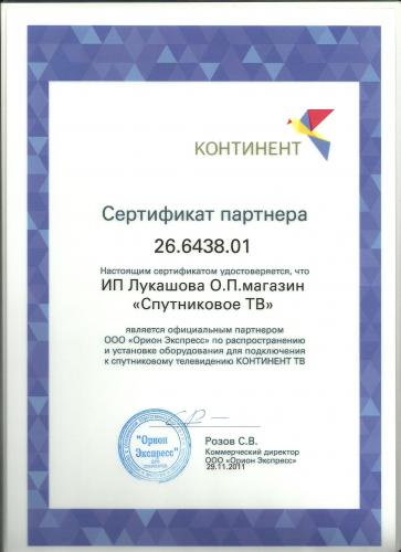 Сертификат Континент