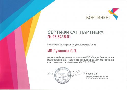 Сертификат Континент 2