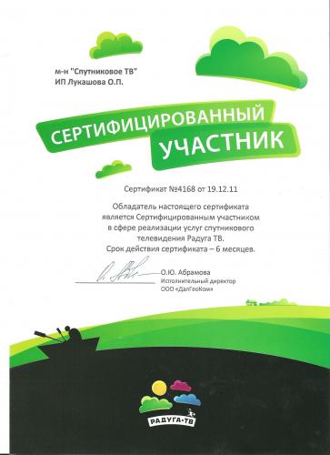 Сертификат Радуга