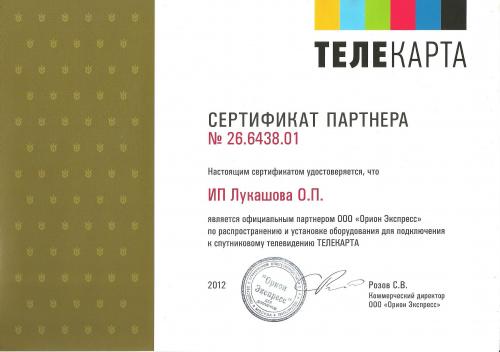 Сертификат Телекарта