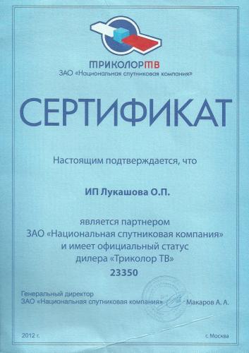 Сертификат Триколор